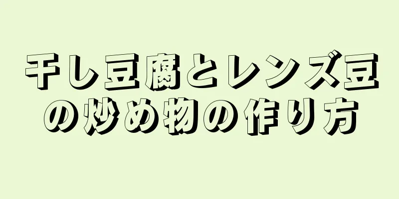 干し豆腐とレンズ豆の炒め物の作り方