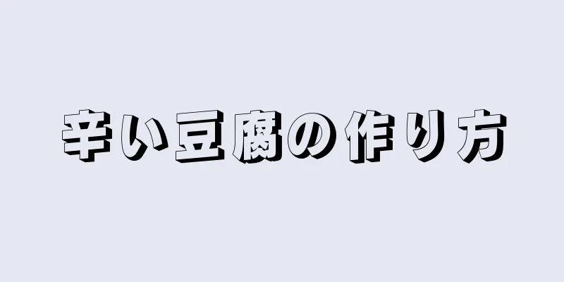 辛い豆腐の作り方