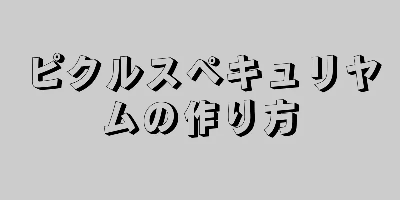 ピクルスペキュリヤムの作り方