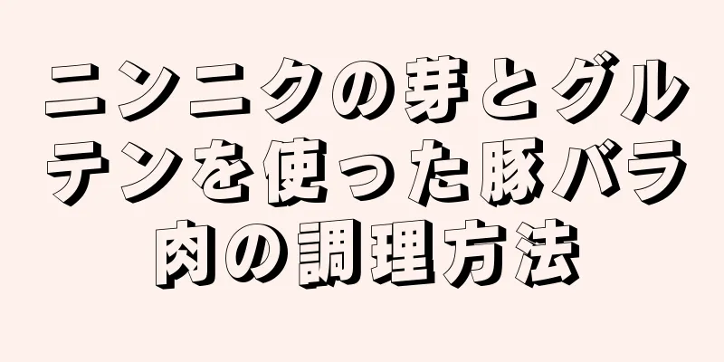 ニンニクの芽とグルテンを使った豚バラ肉の調理方法