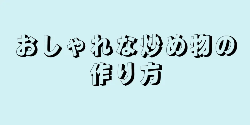 おしゃれな炒め物の作り方