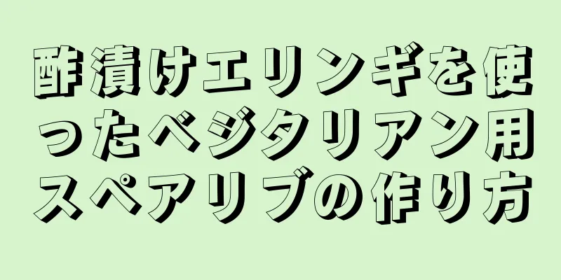 酢漬けエリンギを使ったベジタリアン用スペアリブの作り方