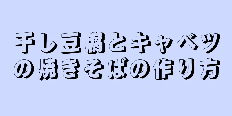 干し豆腐とキャベツの焼きそばの作り方