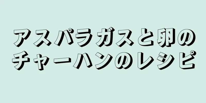 アスパラガスと卵のチャーハンのレシピ