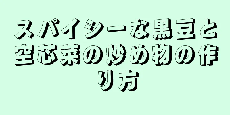 スパイシーな黒豆と空芯菜の炒め物の作り方