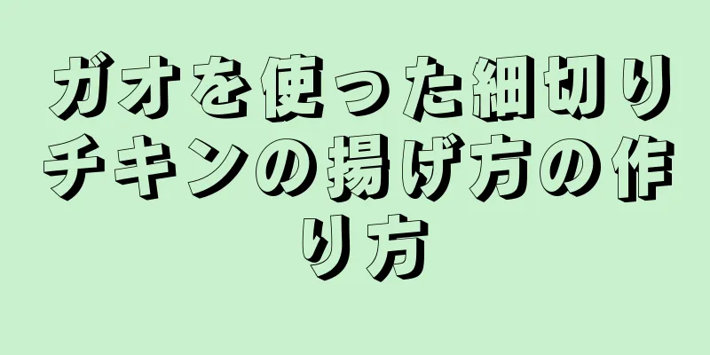 ガオを使った細切りチキンの揚げ方の作り方