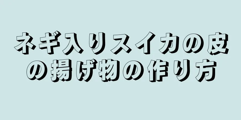 ネギ入りスイカの皮の揚げ物の作り方