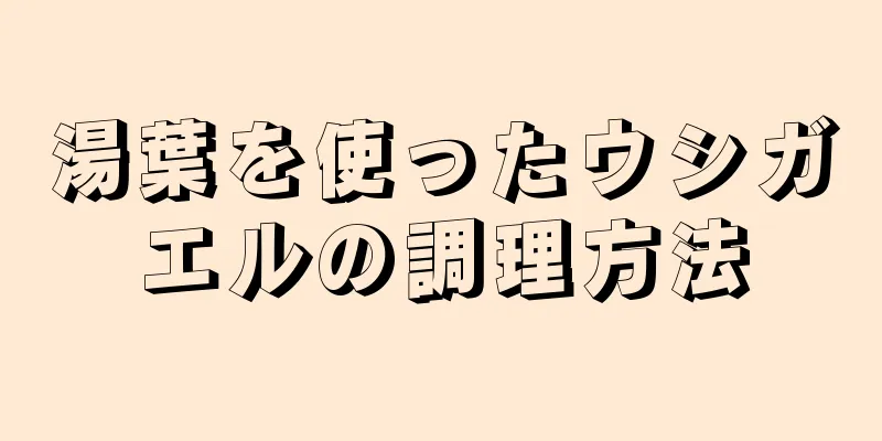 湯葉を使ったウシガエルの調理方法