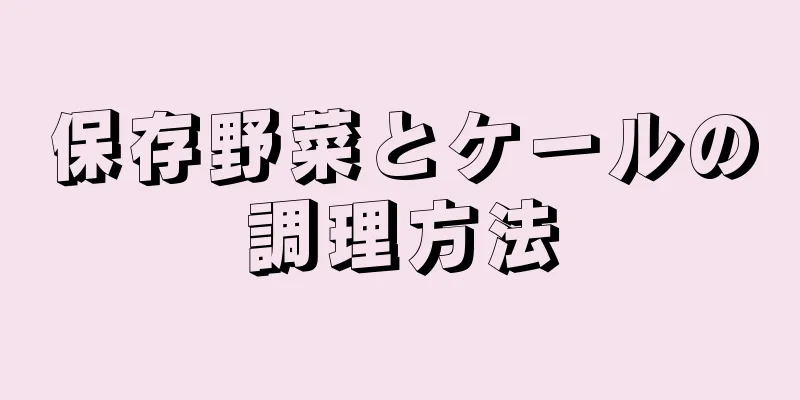 保存野菜とケールの調理方法