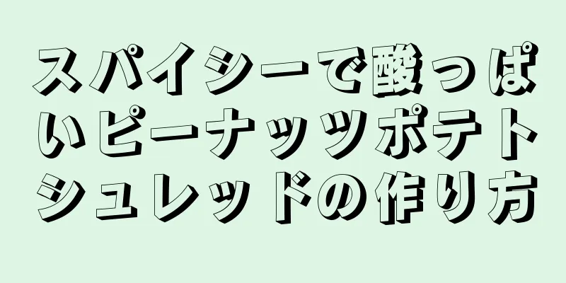 スパイシーで酸っぱいピーナッツポテトシュレッドの作り方