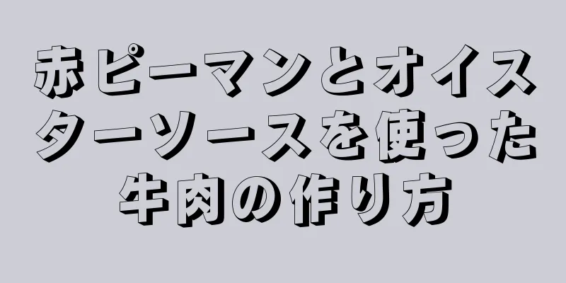 赤ピーマンとオイスターソースを使った牛肉の作り方