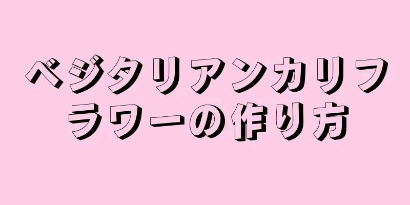 ベジタリアンカリフラワーの作り方