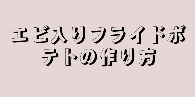 エビ入りフライドポテトの作り方