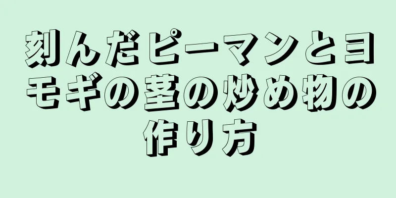 刻んだピーマンとヨモギの茎の炒め物の作り方