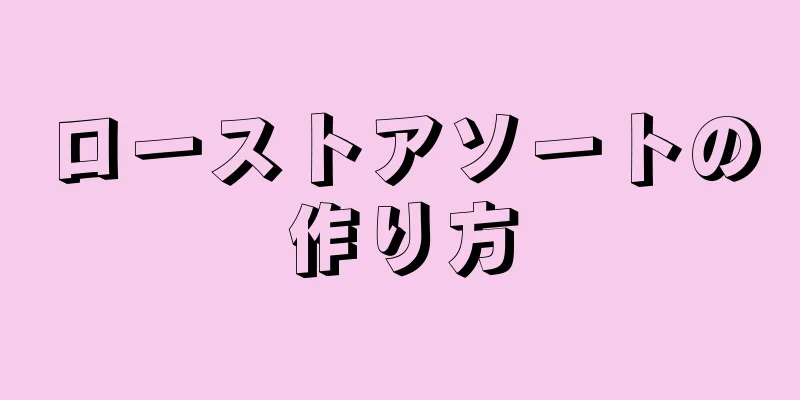 ローストアソートの作り方