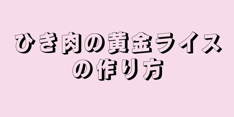 ひき肉の黄金ライスの作り方