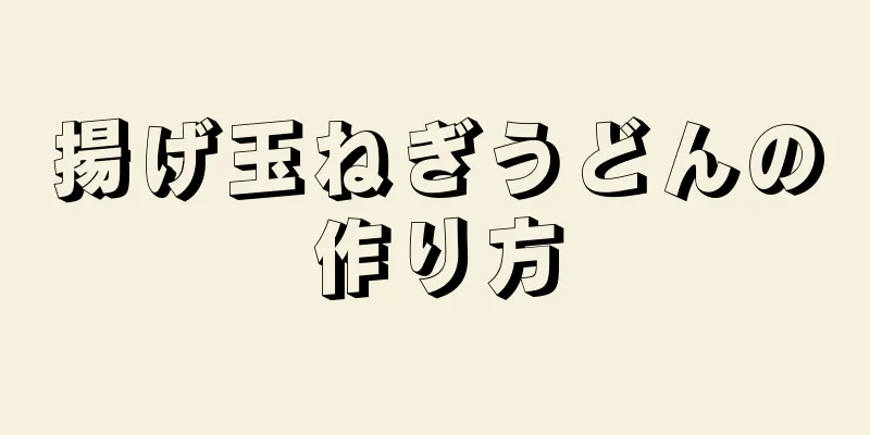 揚げ玉ねぎうどんの作り方