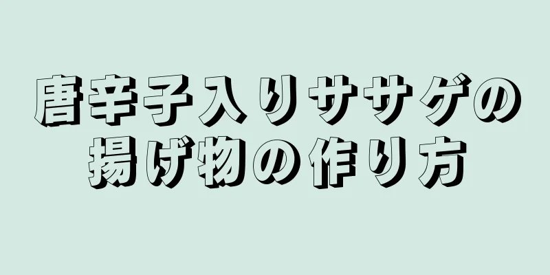 唐辛子入りササゲの揚げ物の作り方