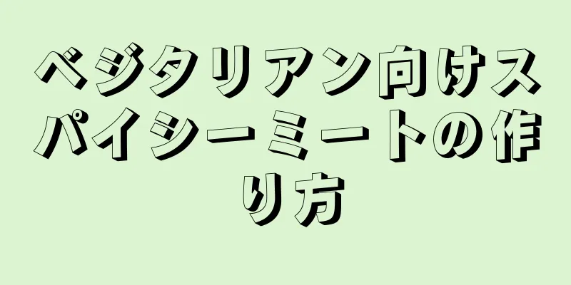 ベジタリアン向けスパイシーミートの作り方