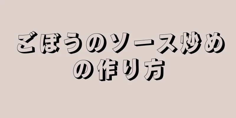 ごぼうのソース炒めの作り方