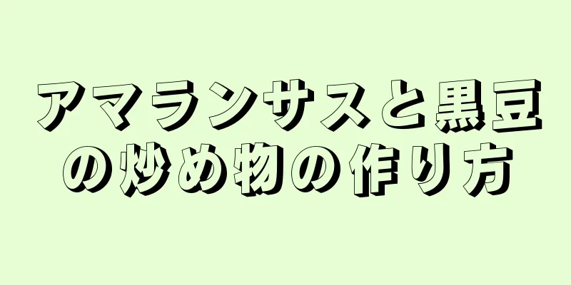 アマランサスと黒豆の炒め物の作り方