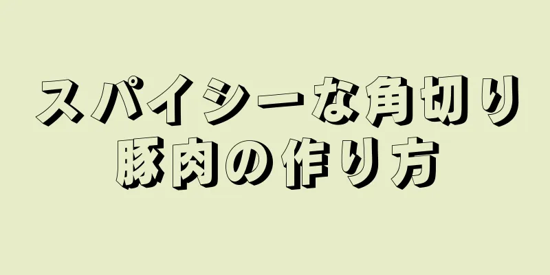 スパイシーな角切り豚肉の作り方