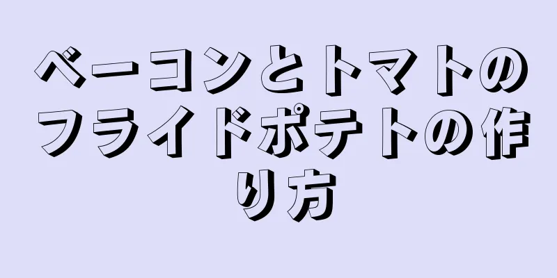 ベーコンとトマトのフライドポテトの作り方