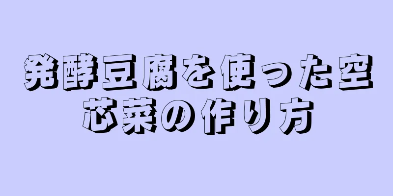 発酵豆腐を使った空芯菜の作り方