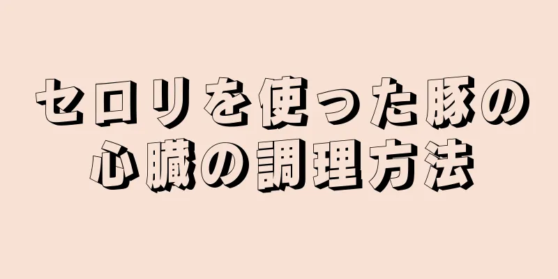 セロリを使った豚の心臓の調理方法