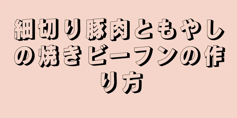 細切り豚肉ともやしの焼きビーフンの作り方