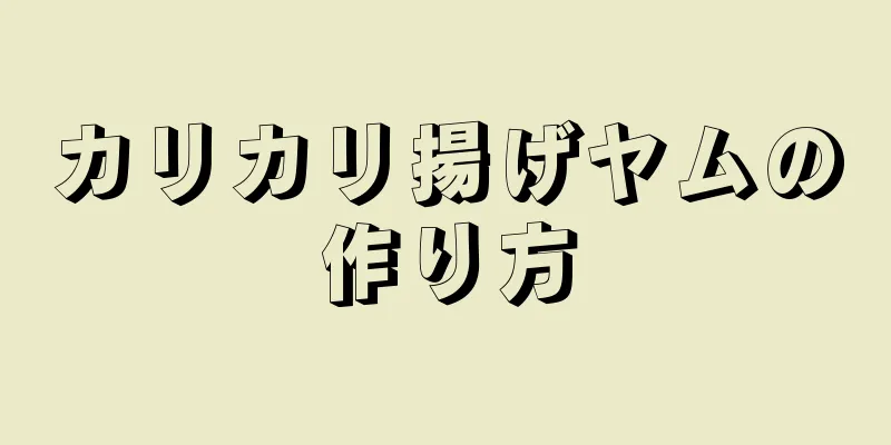 カリカリ揚げヤムの作り方