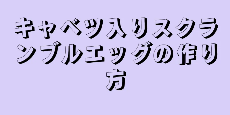 キャベツ入りスクランブルエッグの作り方