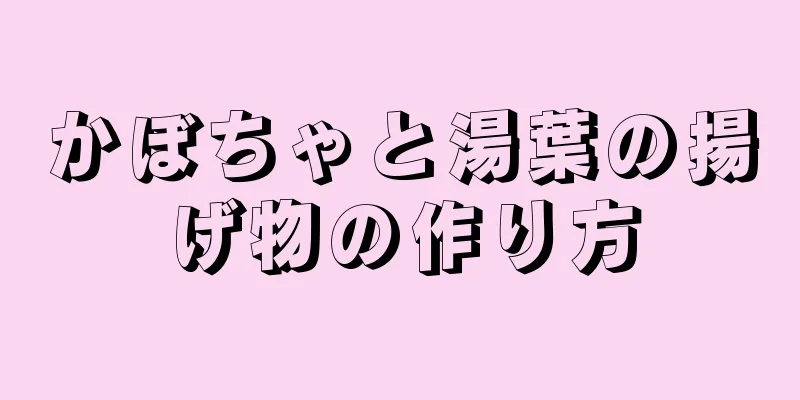 かぼちゃと湯葉の揚げ物の作り方