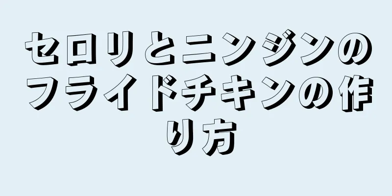 セロリとニンジンのフライドチキンの作り方