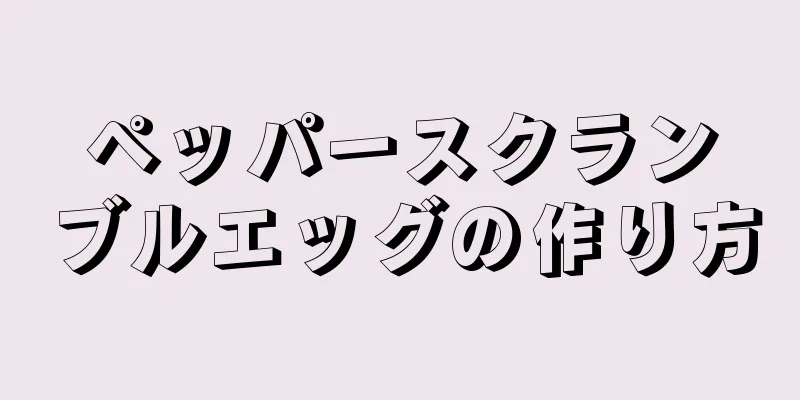 ペッパースクランブルエッグの作り方