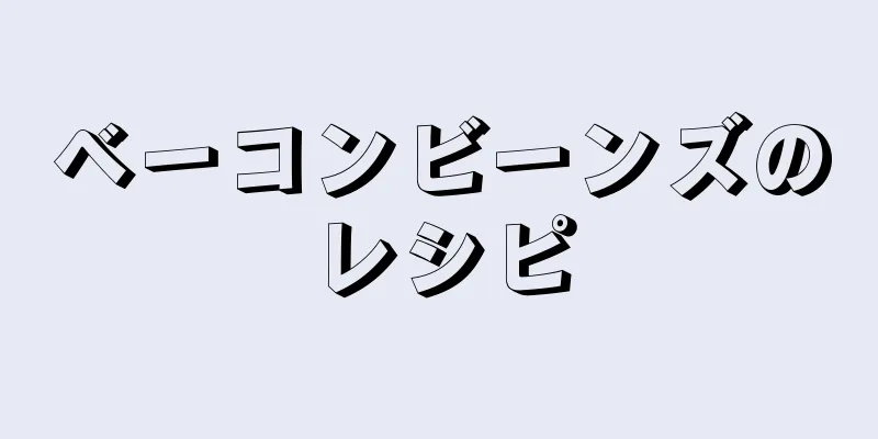 ベーコンビーンズのレシピ