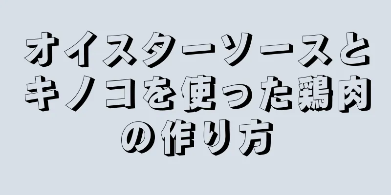 オイスターソースとキノコを使った鶏肉の作り方