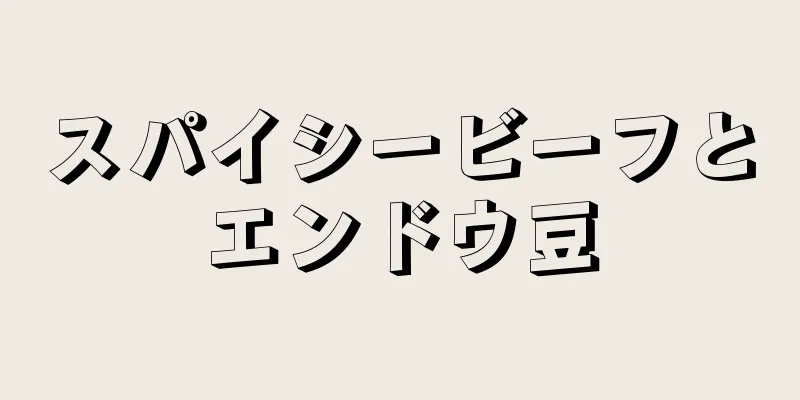 スパイシービーフとエンドウ豆