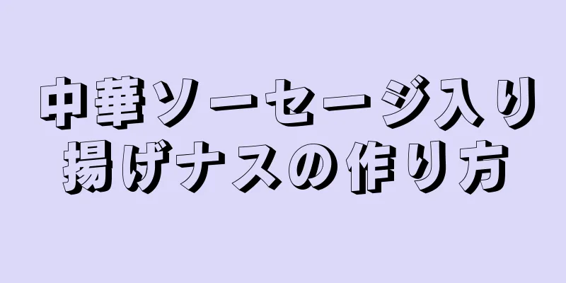 中華ソーセージ入り揚げナスの作り方