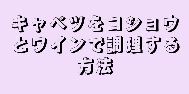 キャベツをコショウとワインで調理する方法