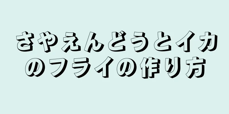 さやえんどうとイカのフライの作り方