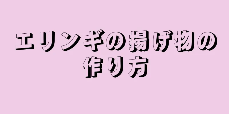 エリンギの揚げ物の作り方