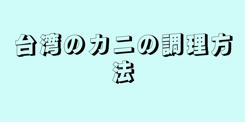 台湾のカニの調理方法