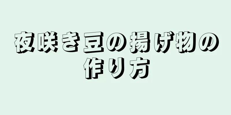 夜咲き豆の揚げ物の作り方