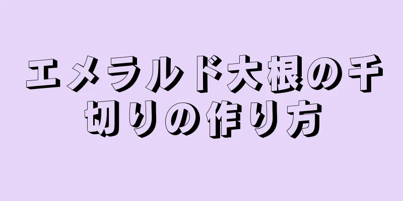 エメラルド大根の千切りの作り方