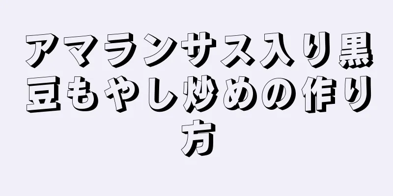 アマランサス入り黒豆もやし炒めの作り方