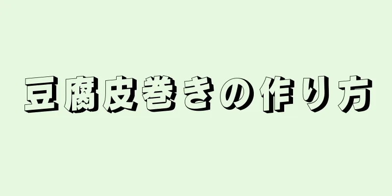 豆腐皮巻きの作り方