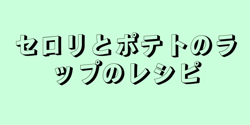 セロリとポテトのラップのレシピ