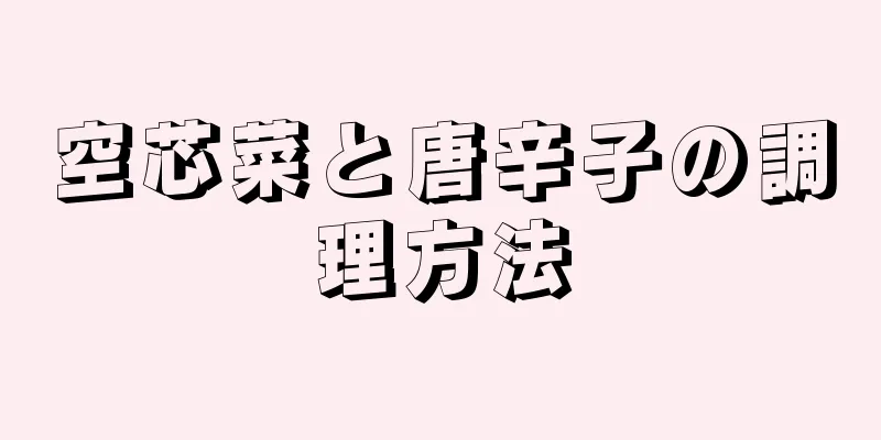 空芯菜と唐辛子の調理方法