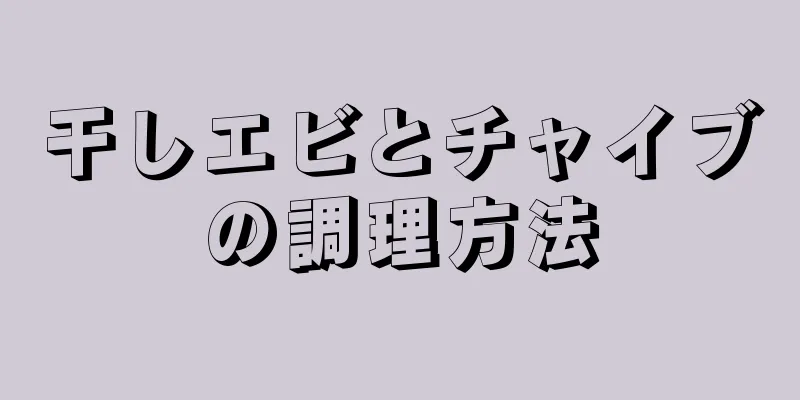 干しエビとチャイブの調理方法